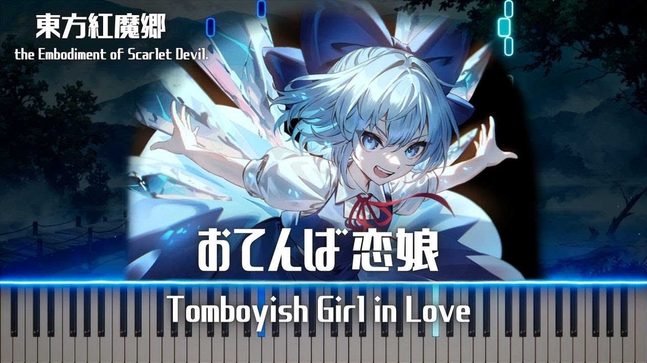 【ピアノ】 おてんば恋娘　Tomboyish Girl in Love 【東方紅魔郷】