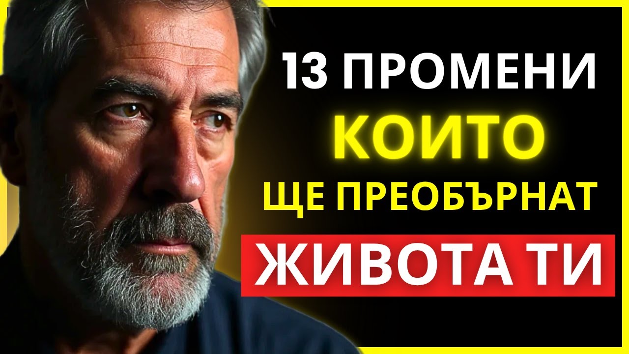13 НАВИКА, КОИТО ТРЯБВА ДА ОТСТРАНИШ ОТ ЖИВОТА СИ БЕЗ ДА КАЗВАШ НА НИКОГО | СТОИЦИЗЪМ