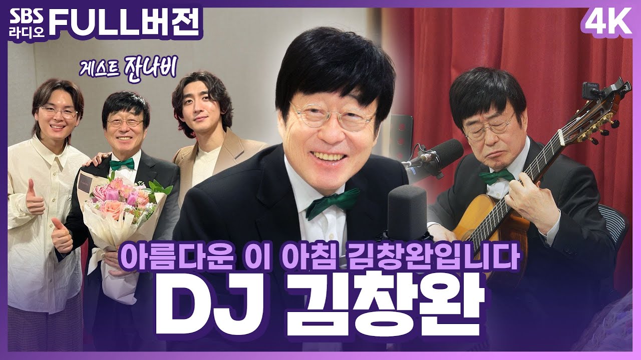 [FULL] 23년간 아름다운 이 아침을 책임진 김창완입니다☀️ 아침창 가족들의 영원한 집사🤵‍♂️ DJ 김창완 보는 라디오 | 게스트 잔나비(JANNABI)  | 240314