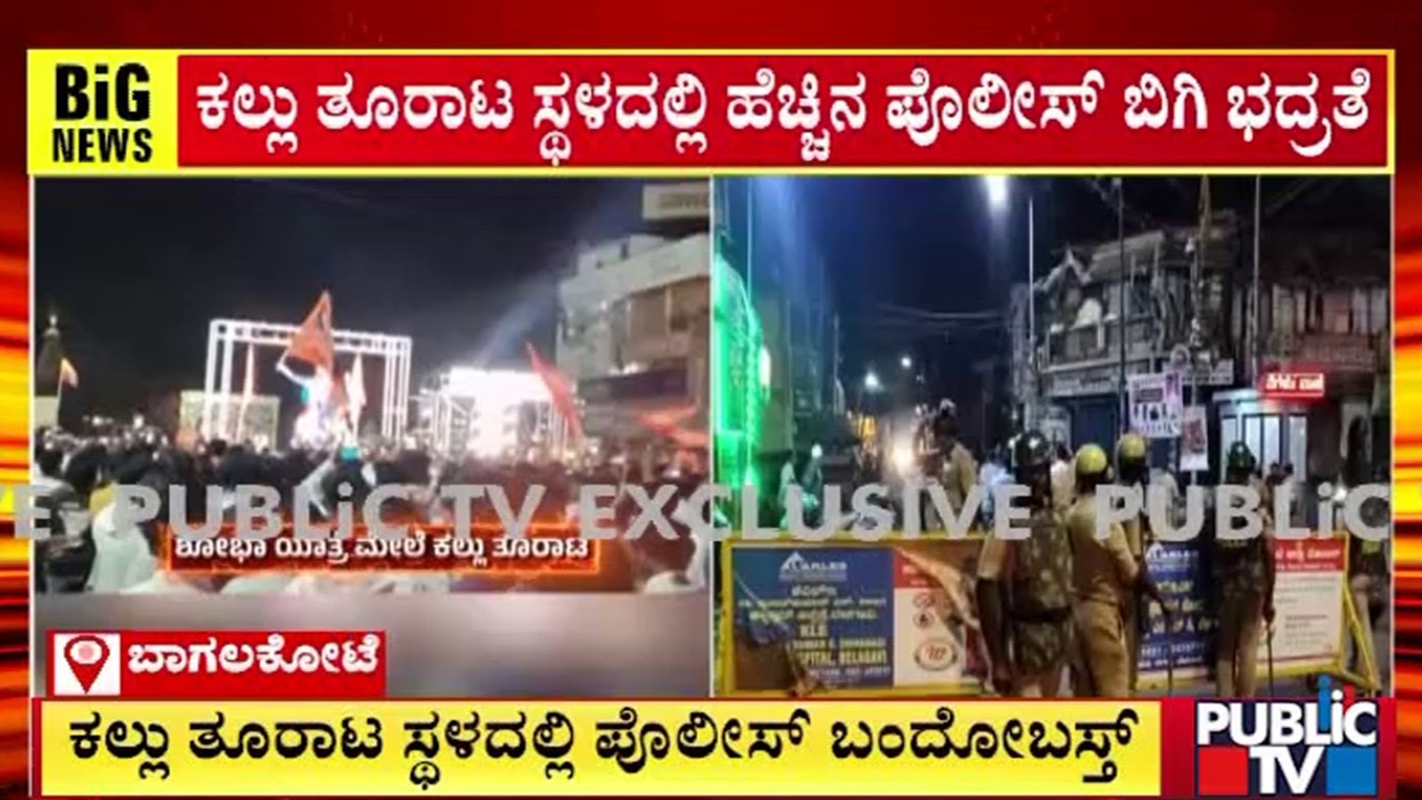 ಕಲ್ಲು ತೂರಾಟ ಸ್ಥಳದಲ್ಲಿ ಪೊಲೀಸ್ ಬಂದೋಬಸ್ತ್ | Bagalkot | Public Tv