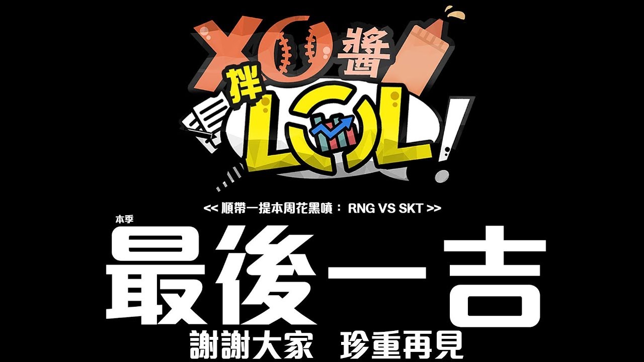 【XO醬拌LoL】2017世界賽#5 RNG VS SKT 2017/11/1
