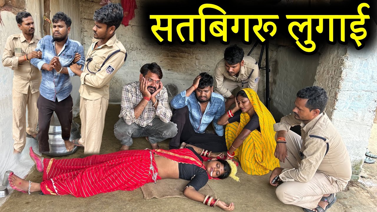 सतबिगरू लुगाई- बुंदेली शॉर्ट फ़िल्म | Kakku Ki Comedy | Bundeli Comedy | 