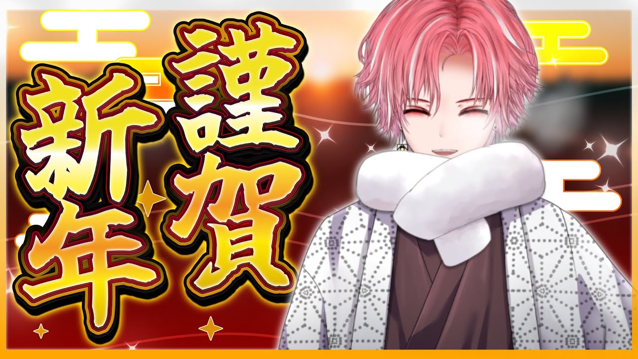 【あけおめ】今年もよろしくお願いいたします😊