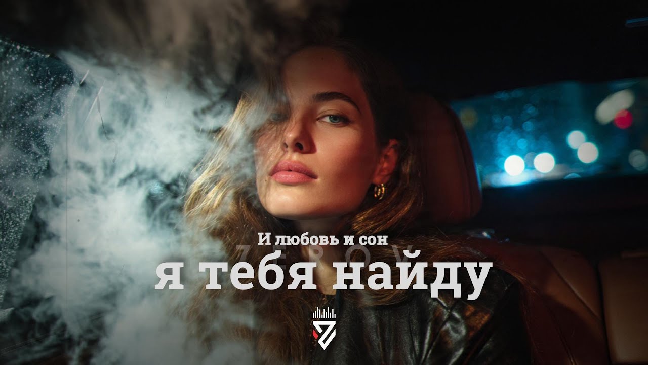 И любовь и сон, я тебя найду┃Z E R O V  𝘙𝘦𝘮𝘪𝘹