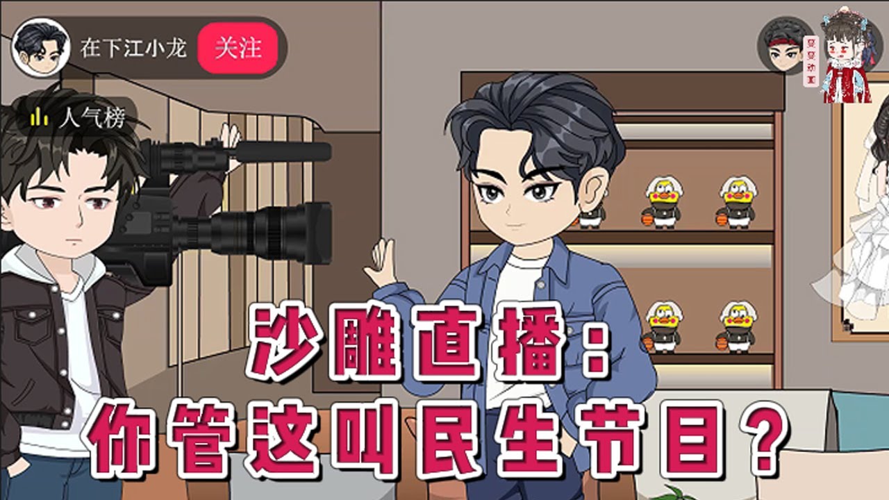 💕现代动画【沙雕直播：你管这叫民生节目？】民生节目《一家人》即将停播。接手后节目画风突变！震惊！情侣偷偷结婚，持证回家摊牌发现男友竟是私生子！大学生与女友网恋多年，面基发现竟是舍友亲妈！#蔓蔓动画