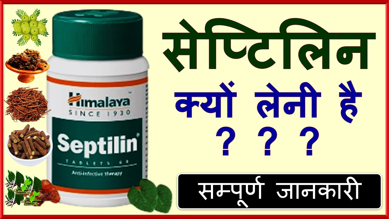 Septilin Tablet Ke Fayade | Immunomodulatory I Anti-inflammatory I Antimicrobial I Antioxidant I