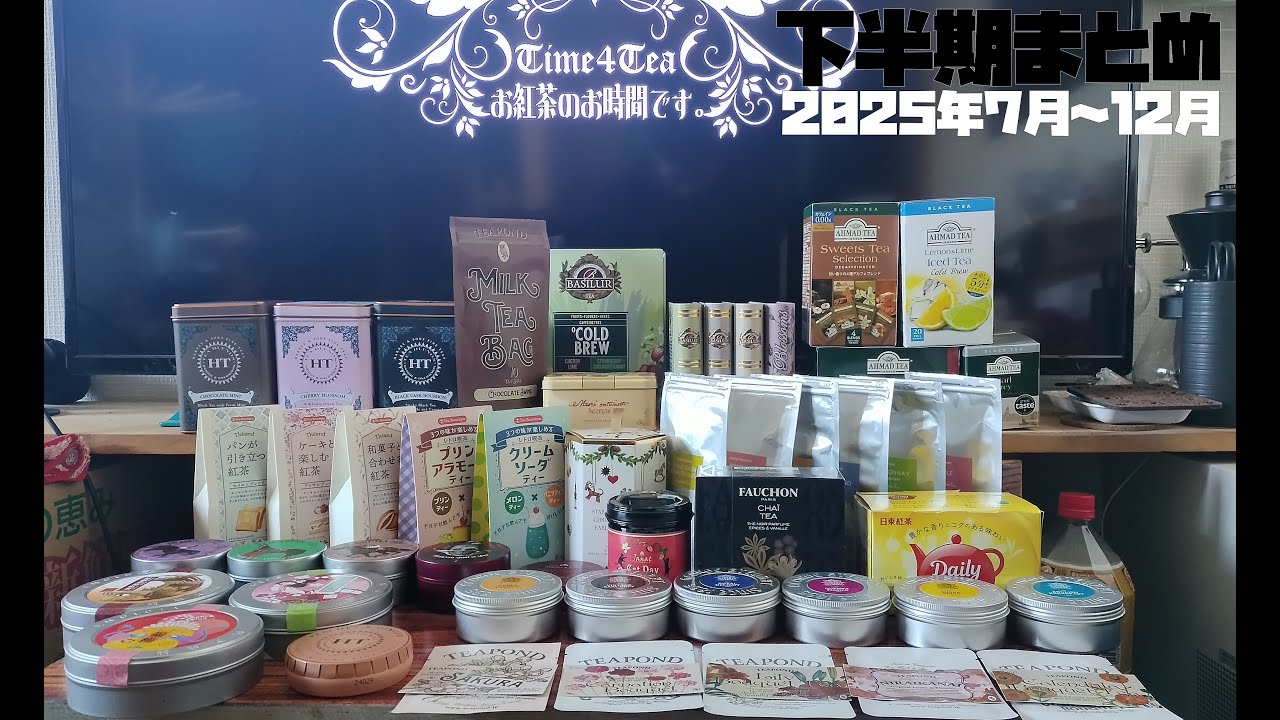 【下半期まとめ】2025年7月～12月