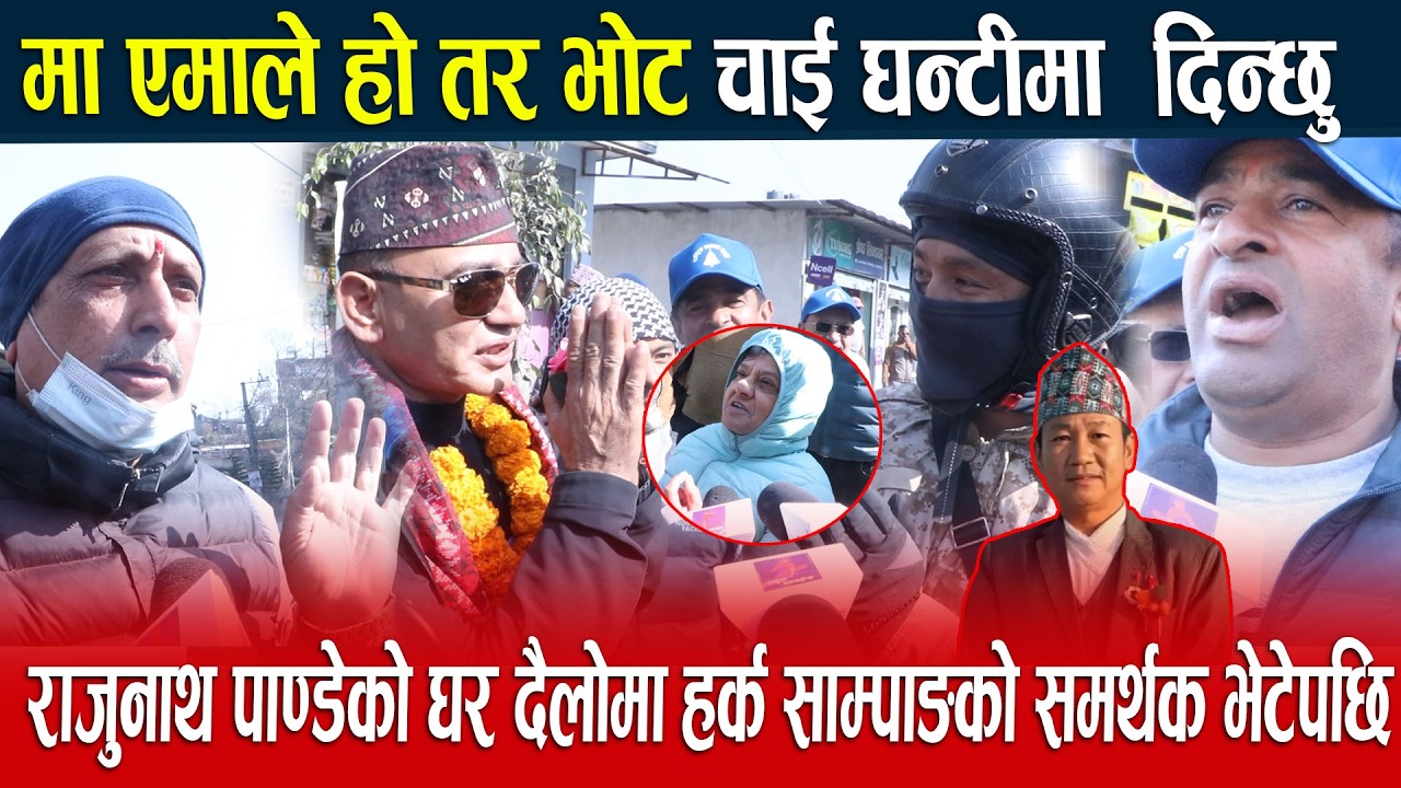 मा एमाले हो तर भोट चाई घन्टीमा  दिन्छु  राजुनाथ पाण्डेको घर दैलोमा हर्क साम्पाङको समर्थक भेटेपछि