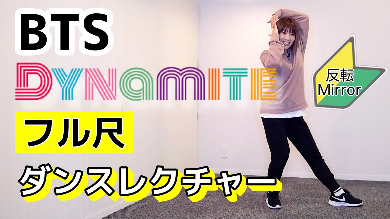 【ダンスレクチャー】BTS (방탄소년단) - Dynamite / 反転・フル解説 (Full Dance Tutorial)🔰初心者向け