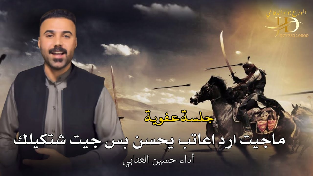 جلسه عفويه ماجيت ارد اعاتب يحسين بس جيت شتكيلك| الرادود حسين العتابي | جديد 2025 جواد الدفاعي
