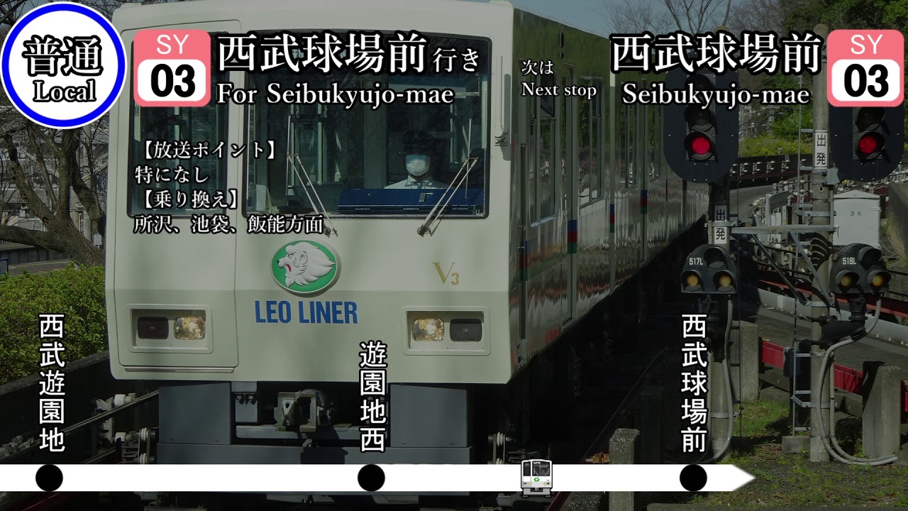 西武山口線 放送集