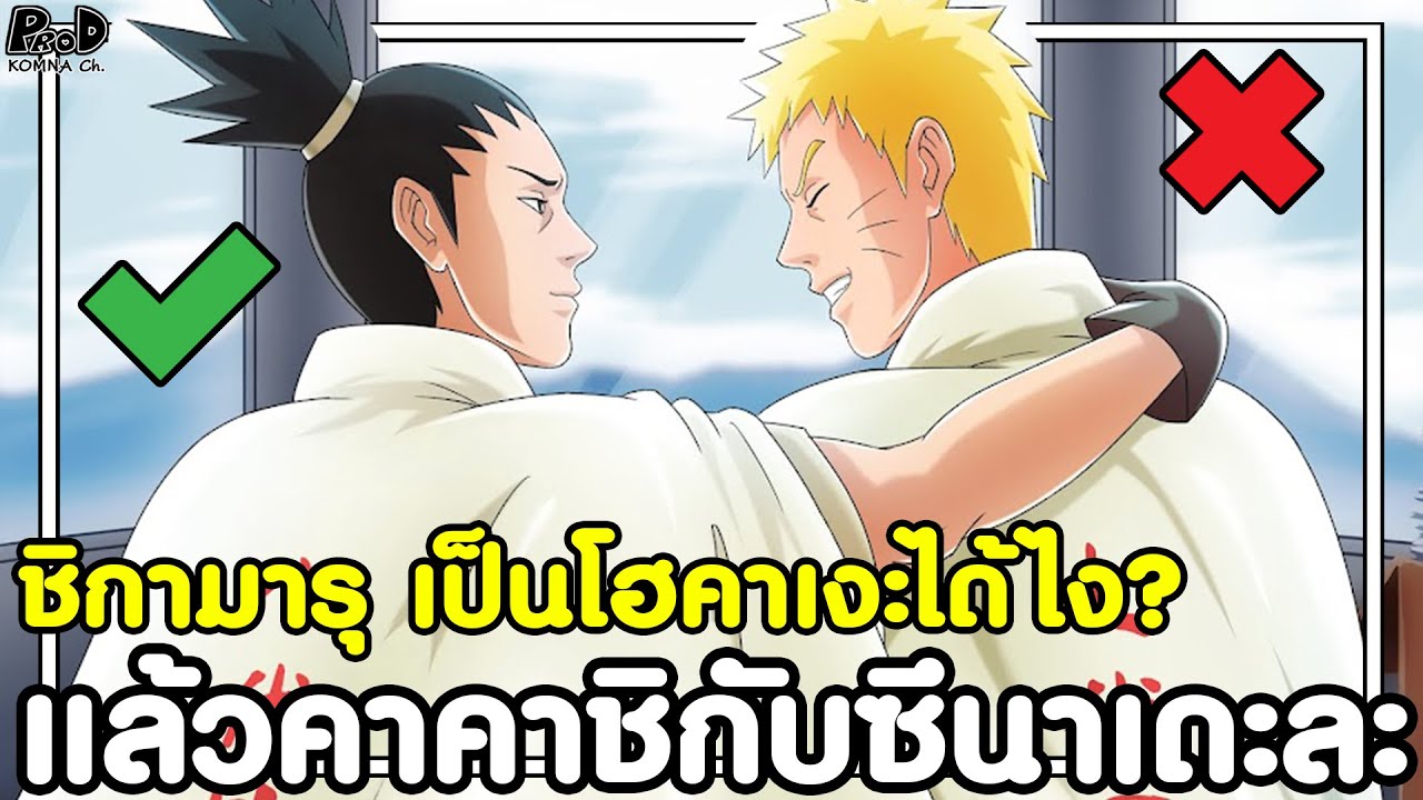 นารูโตะ/โบรูโตะ - เหตุผลที่ ชิกามารุ ได้เป็น โฮคาเงะรุ่นที่8 [KOMNA CHANNEL]