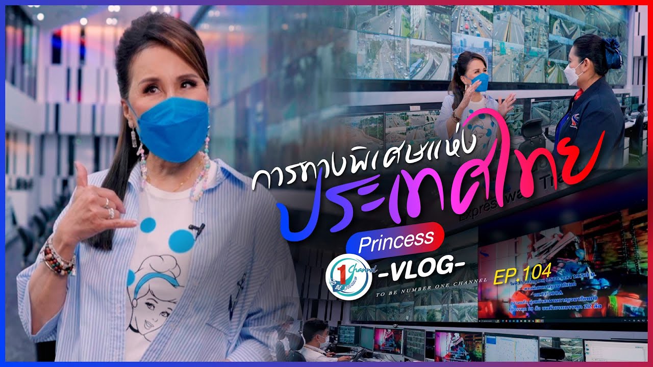ทูลกระหม่อมพาไปดูการทำงาน การทางพิเศษแห่งประเทศไทย l Princess Vlog Ep.104