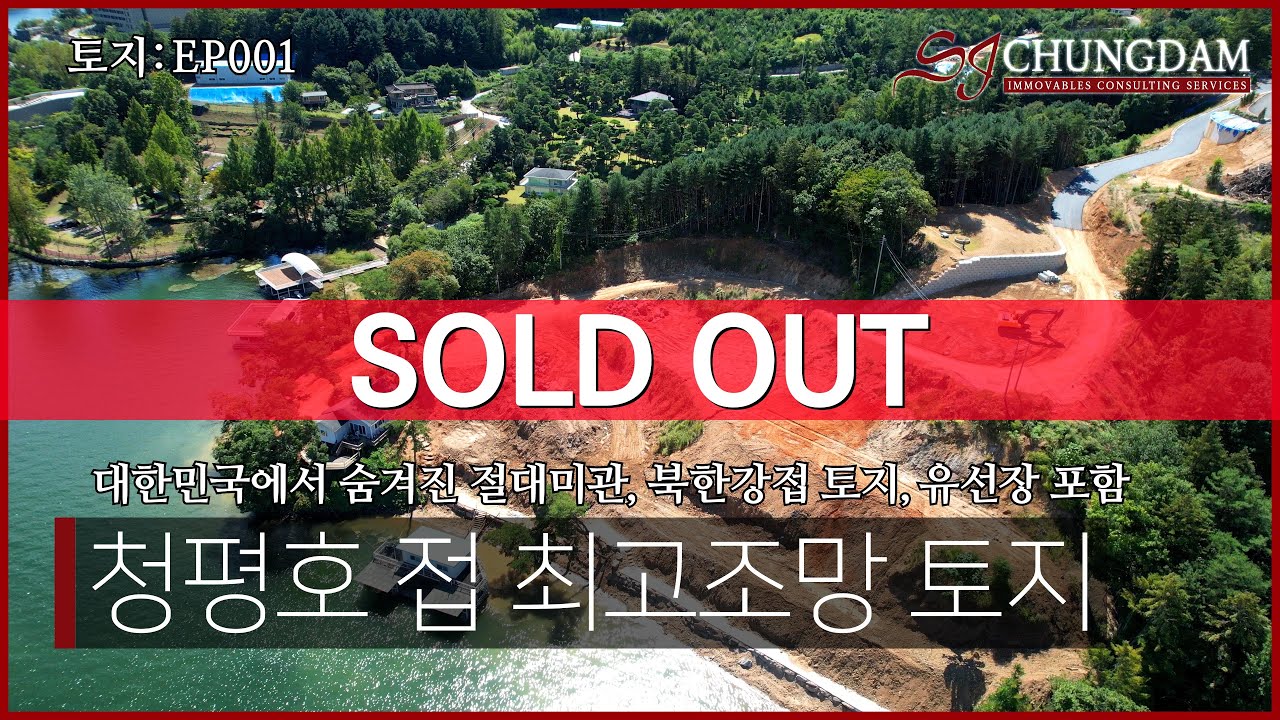 [SOLD OUT][4K]토지 EP001_경기도 사룡리 대한민국에서 숨겨진 절대미관.청평호 접하는 최고조망 토지 (GS연수원,GS그룹 별장,동아 별장등 유명인사 별장부지)