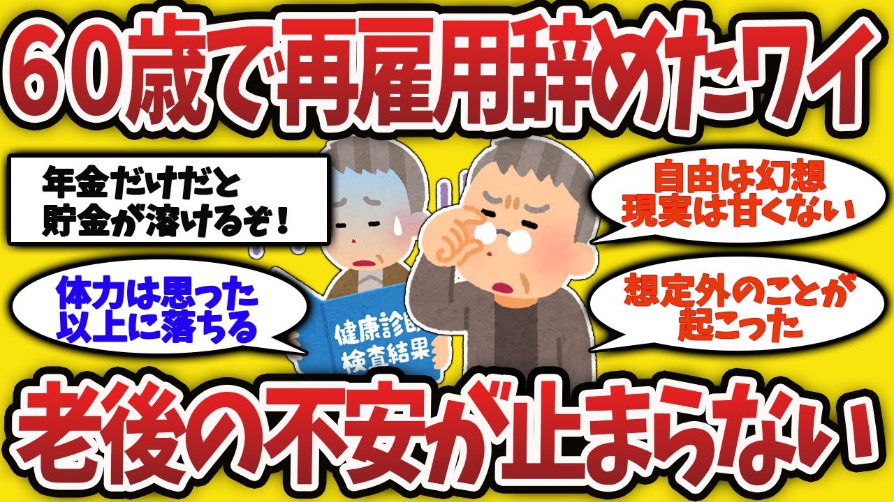 【2ch有益スレ】再雇用を捨てた元部長、国保90万の請求に絶望ｗ バイト先で「爺さん」と呼ばれ人生終了【ゆっくり解説】