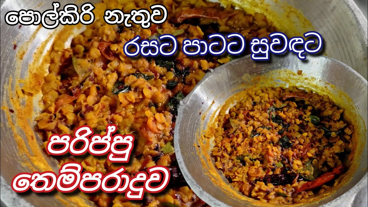 පරිප්පු මෙහෙම හදල බලන්නකෝ රස🥰 | Tempered dhal curry | @CookWithWife-k9r #tempereddhalcurry #viral 