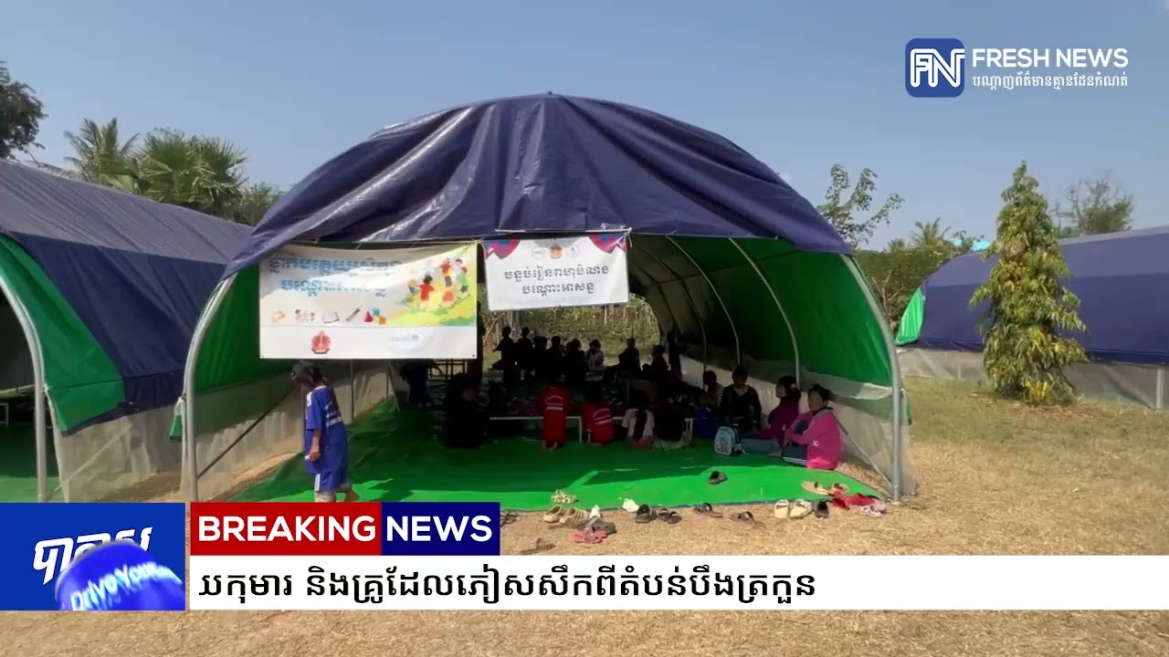 នាយកសាលាបឋមសិក្សាបន្ទាយមានឬទ្ធិ អំពាវនាវស្វែងរកសប្បុរសជន ជួយកុមារ និងគ្រូដែលភៀសសឹកពីតំបន់បឹងត្រកួន