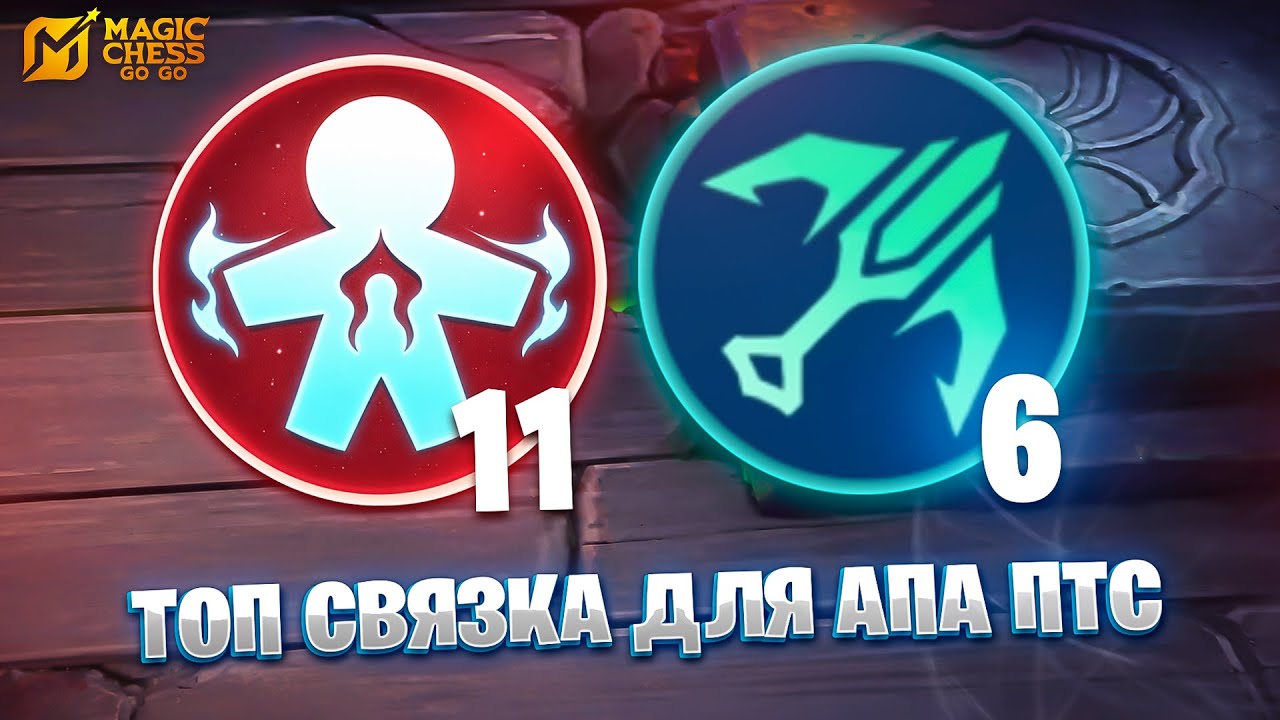 ТОПОВАЯ СВЯЗКА ДЛЯ АПА ПТС!!! В MAGIC CHESS: GO GO