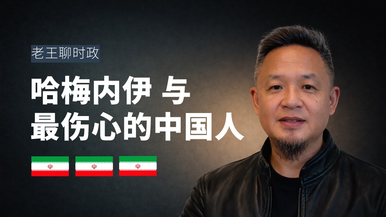 本期话题🎙️：哈梅内伊之死，为什么最伤心的是中国人？