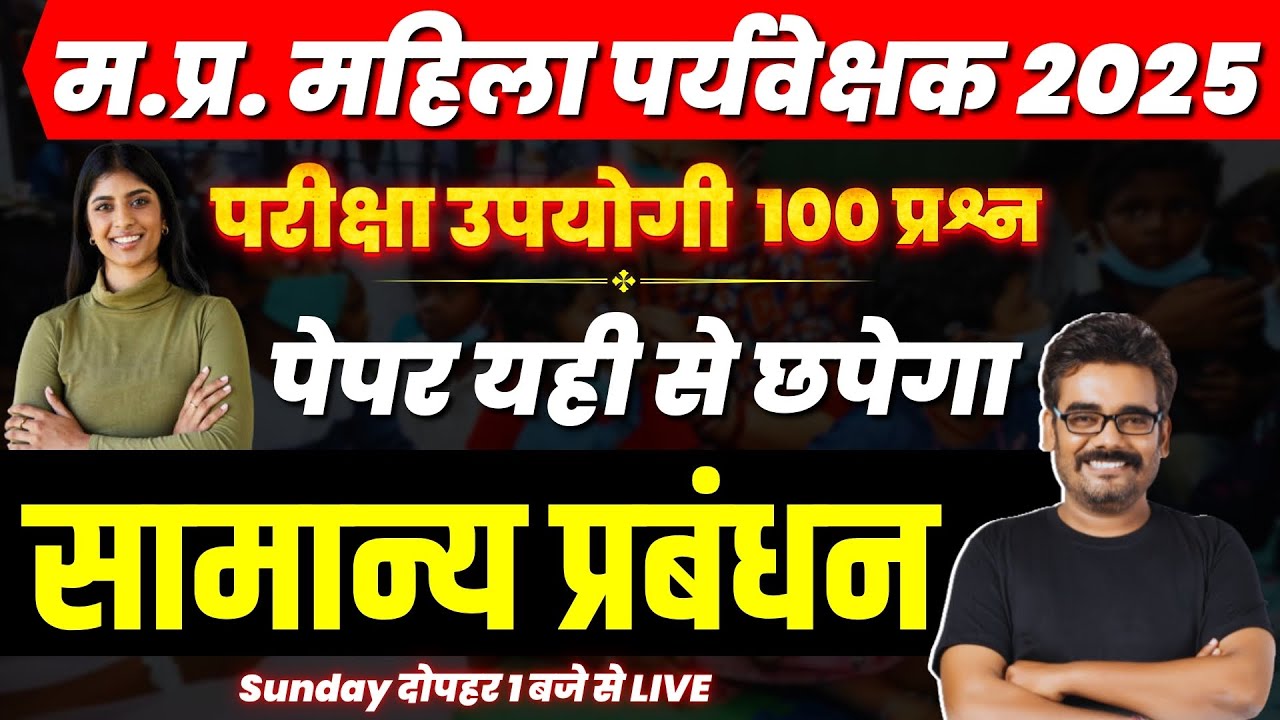 MP Mahila Supervisor vacancy 2025 | MANAGEMENT | Marathon Class 100 MCQ's म.प्र. महिला पर्यवेक्षक