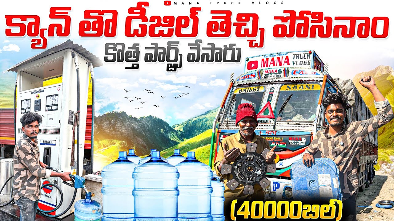 కొత్త పార్ట్స్ వేసారు 40000 బిల్  🚛 క్యాన్ తొ డీజిల్ తెచ్చి పోసినాం⛽️