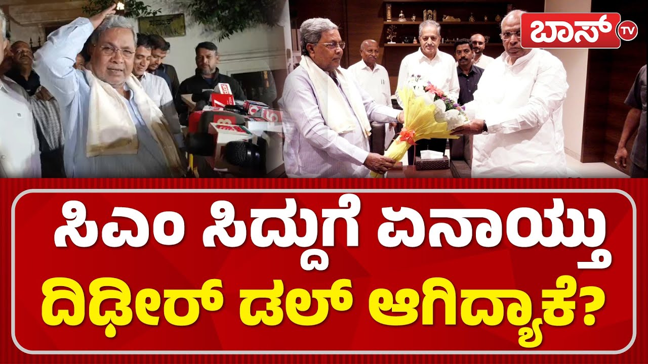 ಕೊಟ್ಟ ಮಾತಿಗೆ ನಾನು ಈಗಲೂ ಬದ್ಧ! | CM Post Fight | CM Siddaramaiah vs DK Shivakumar | Congress | BossTv