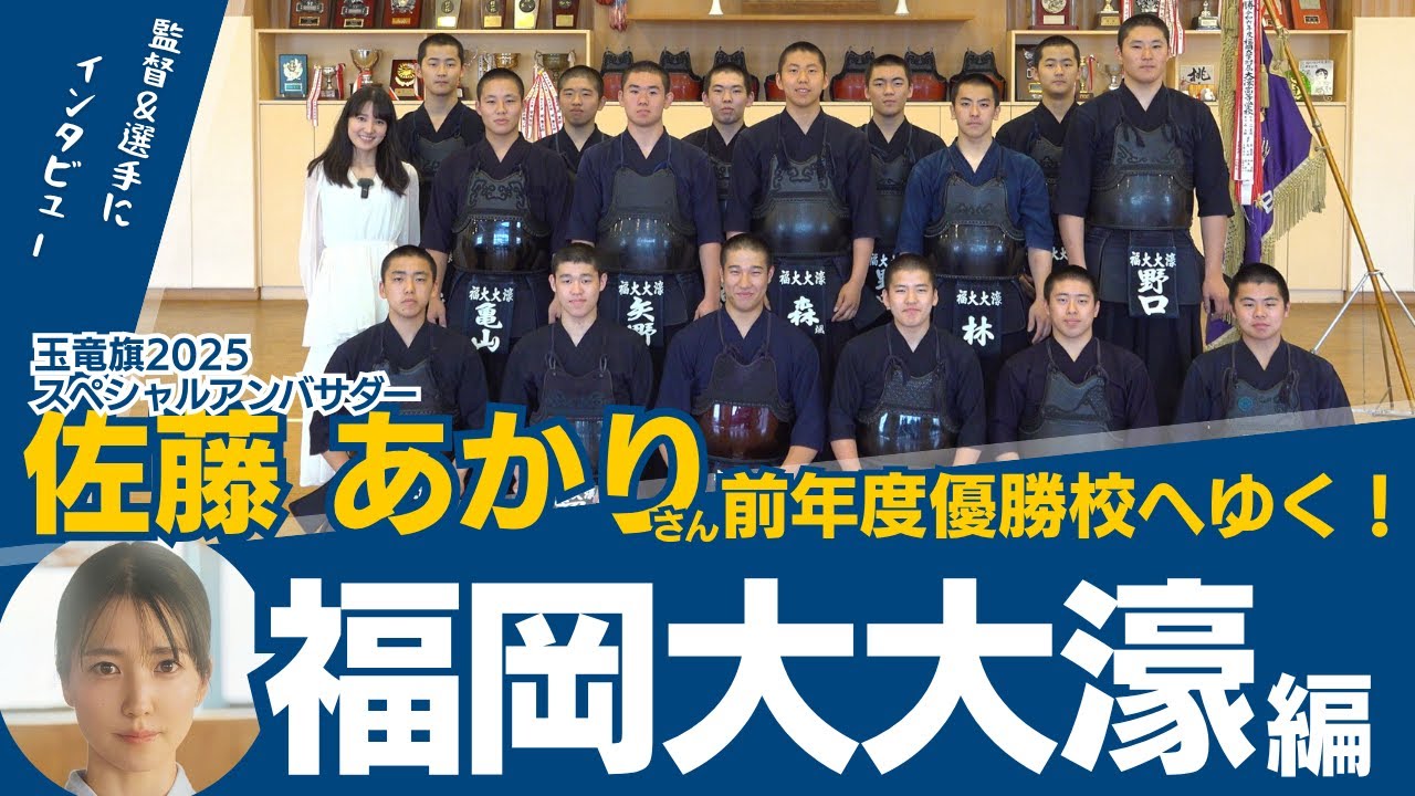 【福岡大大濠】佐藤あかりさん前年度男子優勝校へゆく！玉竜旗2025スペシャルアンバサダー企画
