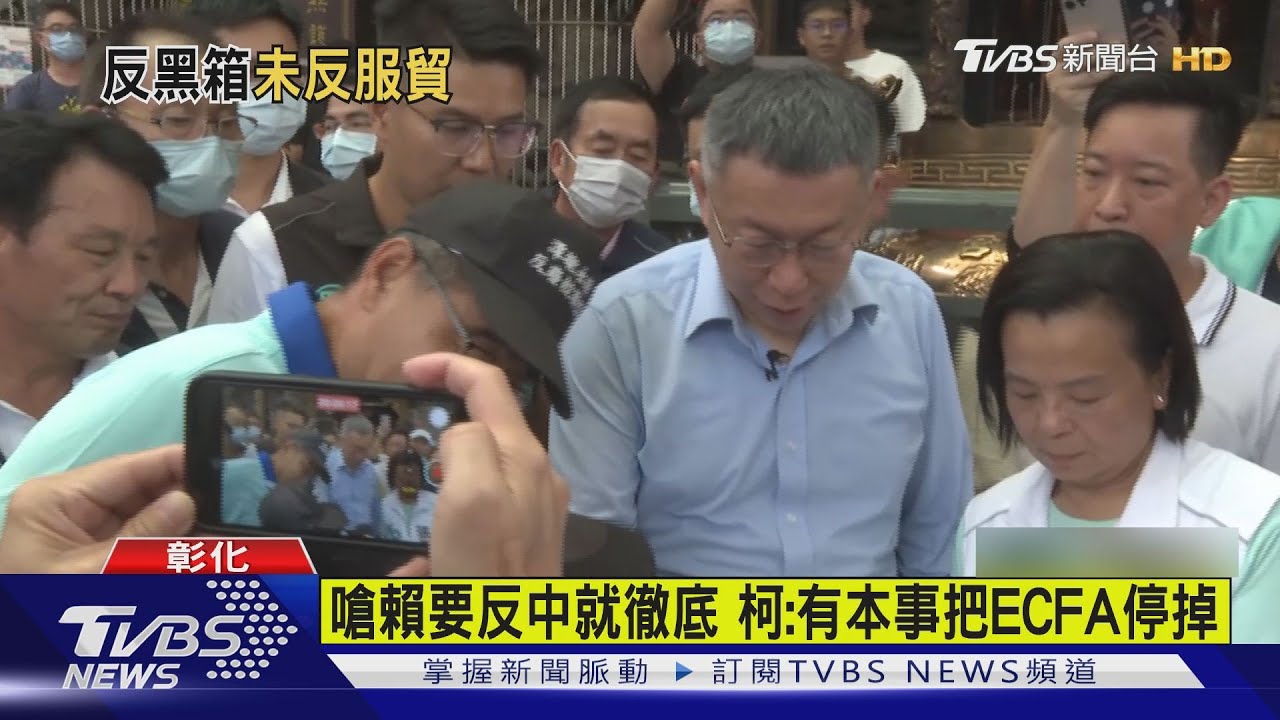 嗆賴要反中就徹底 柯文哲:有本事把ECFA停掉｜TVBS新聞 @TVBSNEWS01