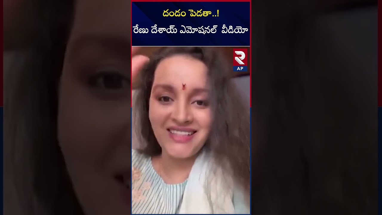 Renu Desai Released Emotional Video | RTV AP