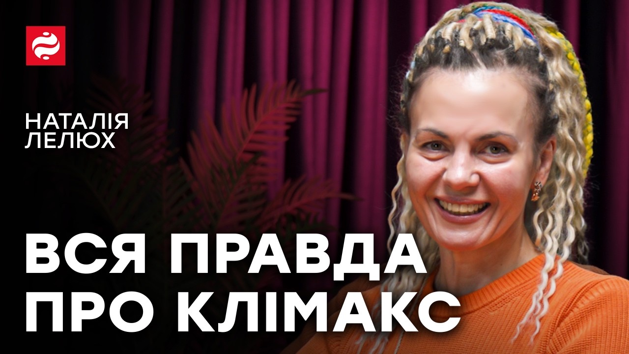 Менопауза (НЕ) вирок? Профілактика, лікування і міфи - пояснює гінеколог Лелюх