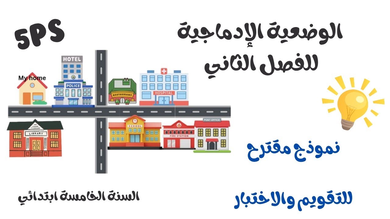 الوضعية الإدماجية للفصل الثاني السنة الخامسة ابتدائي ،نموذج مقترح للتقويم والاختبار#5ps