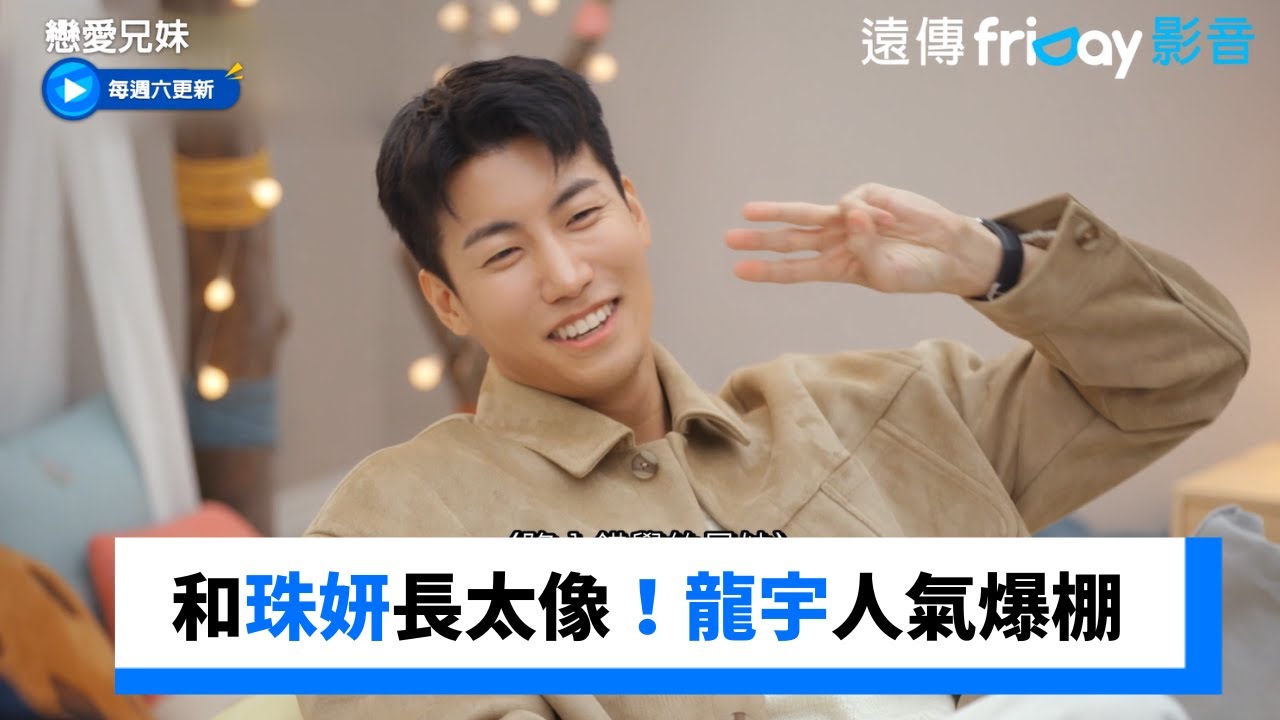 珠妍和龍宇長太像！人氣爆棚獲得3票_《戀愛兄妹》第1集_friDay影音韓綜線上看
