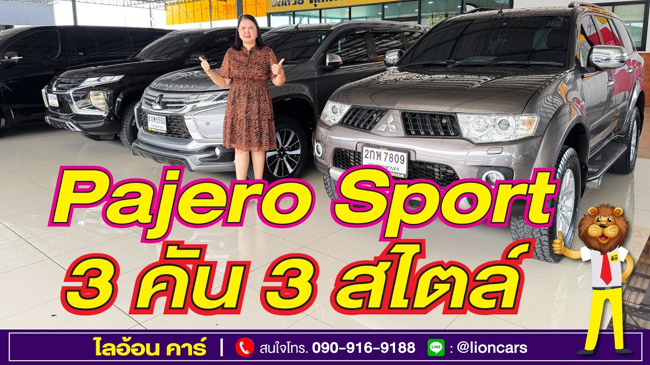 Mitsubishi Pajero Sport ทั้ง 3 รุ่น ที่ใครๆก็อยากขับ จัดโปรราคาสุดพิเศษ ฟรีดาวน์  0 บาท | ไลอ้อนคาร์