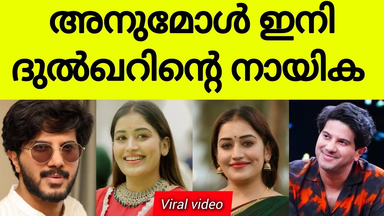 അനുമോൾ ഇനി ദുൽഖർ സൽമാന്റെ നായിക /bigboss anumol dulqure salman latest news /bigboss anumol /dulqure 
