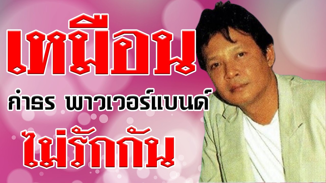 เหมือนไม่รักกัน - กำธร พาวเวอร์แบนด์ [Official MV&Karaoke]