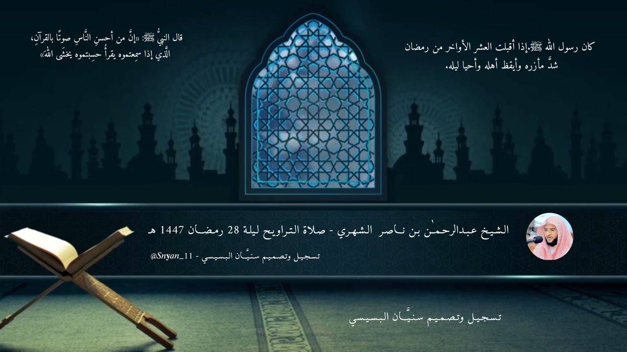 مُقتطف من صلاة التراويح لـ الشيخ عبدالرحمن الشهري، ليلة 28 رمضان 1447 هـ تسجيل وتصميم سنيّان البسيسي
