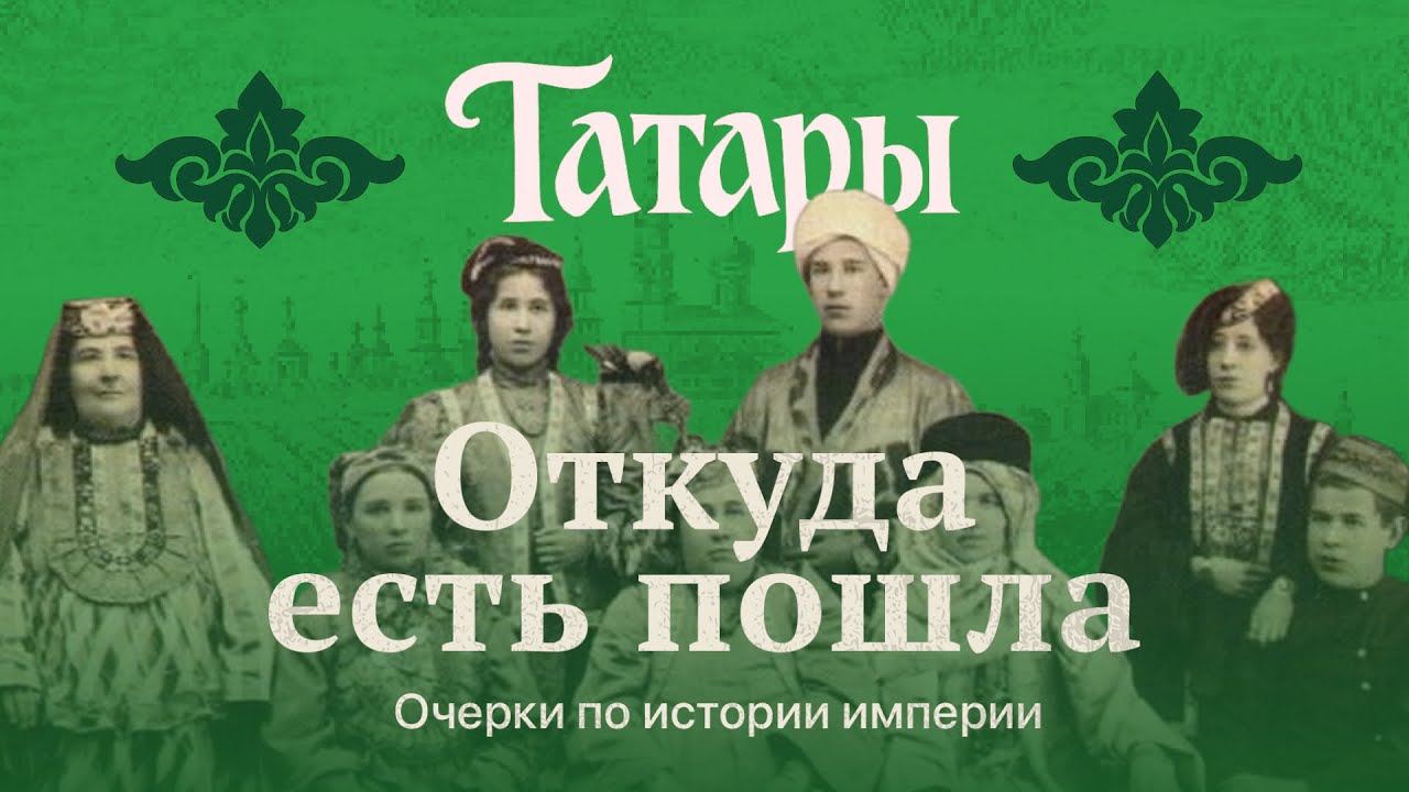 Татары от Булгарии до Татарстана | Откуда есть пошла