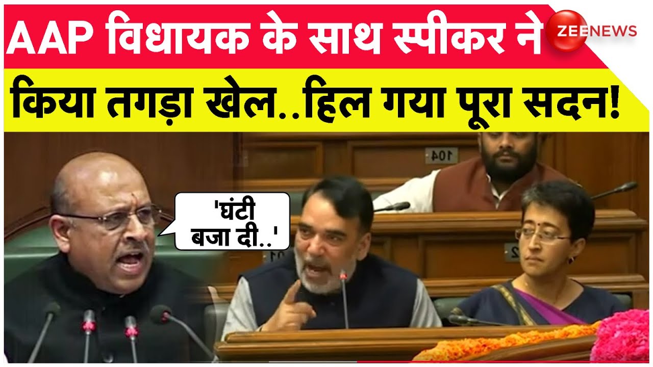 AAP विधायक के साथ स्पीकर ने किया तगड़ा खेल..हिल गया पूरा सदन! | Delhi Assembly Session | Gopal Rai