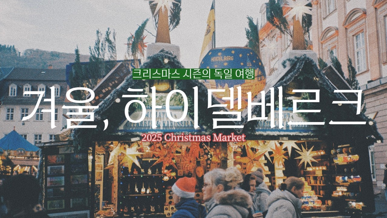 당일치기 하이델베르크 여행 | 크리스마스 마켓🎄시내투어 | 독일 유럽 겨울 여행 브이로그 | Heidelberg Christmas Market Vlog