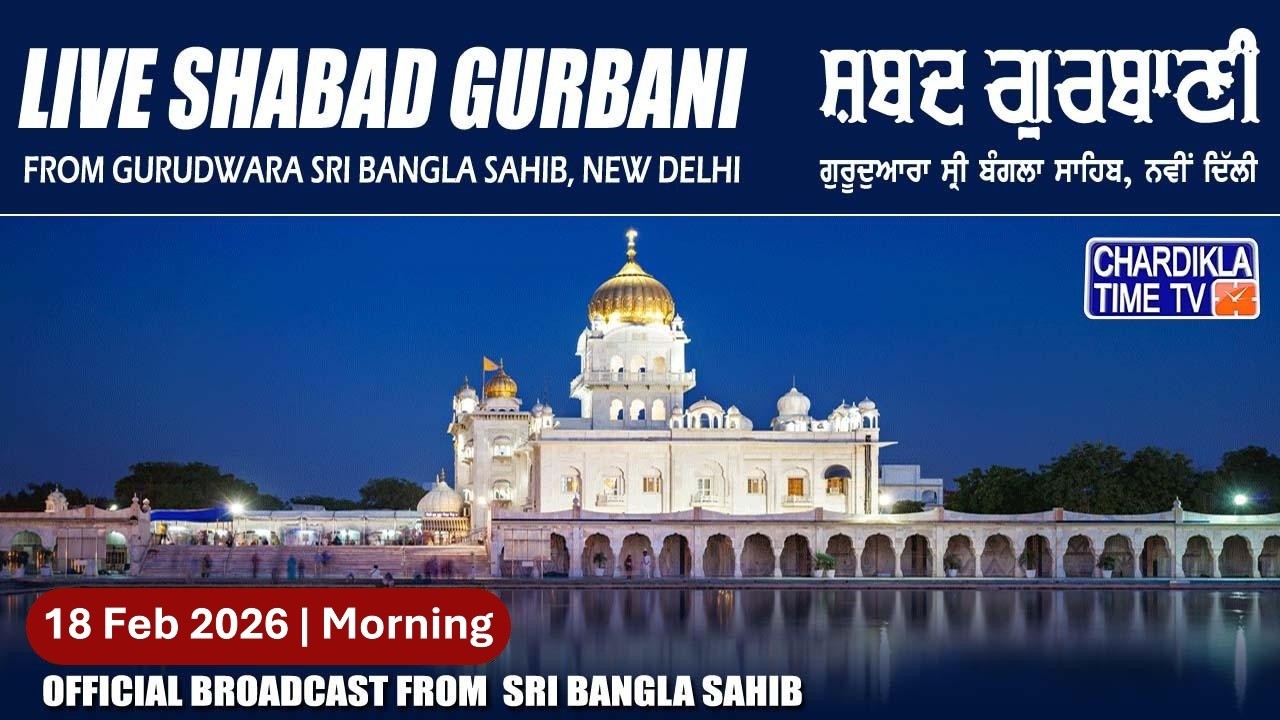 Live Gurdwara Sri Bangla Sahib Ji 18/2/2026 Morning | Gurbani Kirtan | Chardikla Time TV