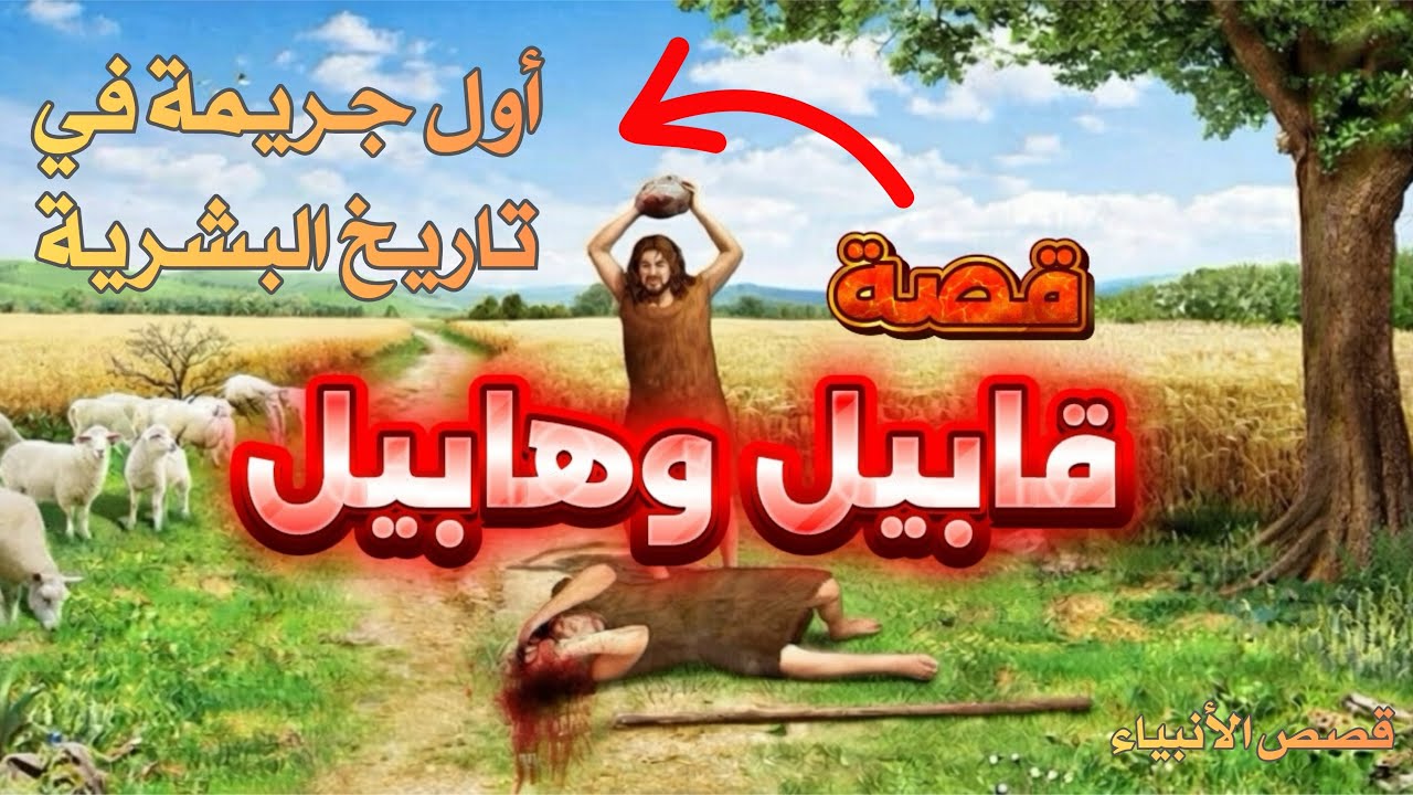 قصة قابيل وهابيل – أول جريمة قتل في التاريخ البشري، والغراب الذي علّم الدفن، وعبر خالدة تهز القلوب 