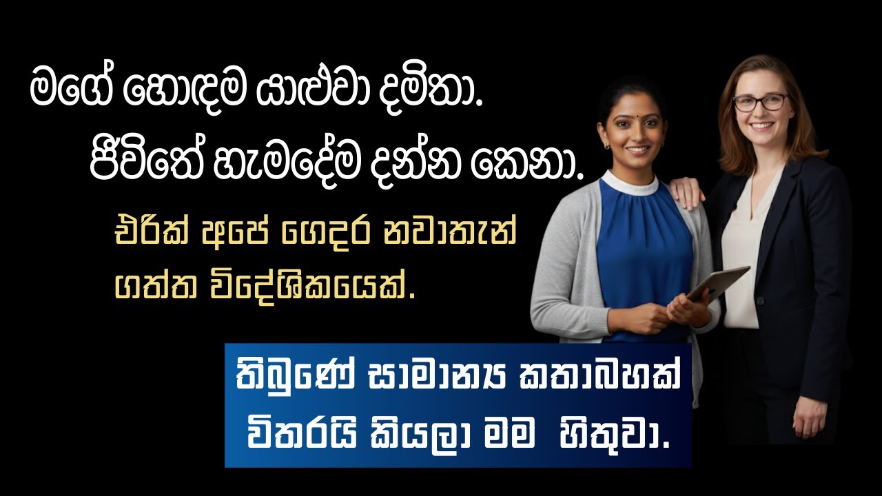 ශිරෝමි & දමිතා Sinhala Katha 2026  | #sinhalaketikatha  #newsinhalashortstories #shortstory #shorts