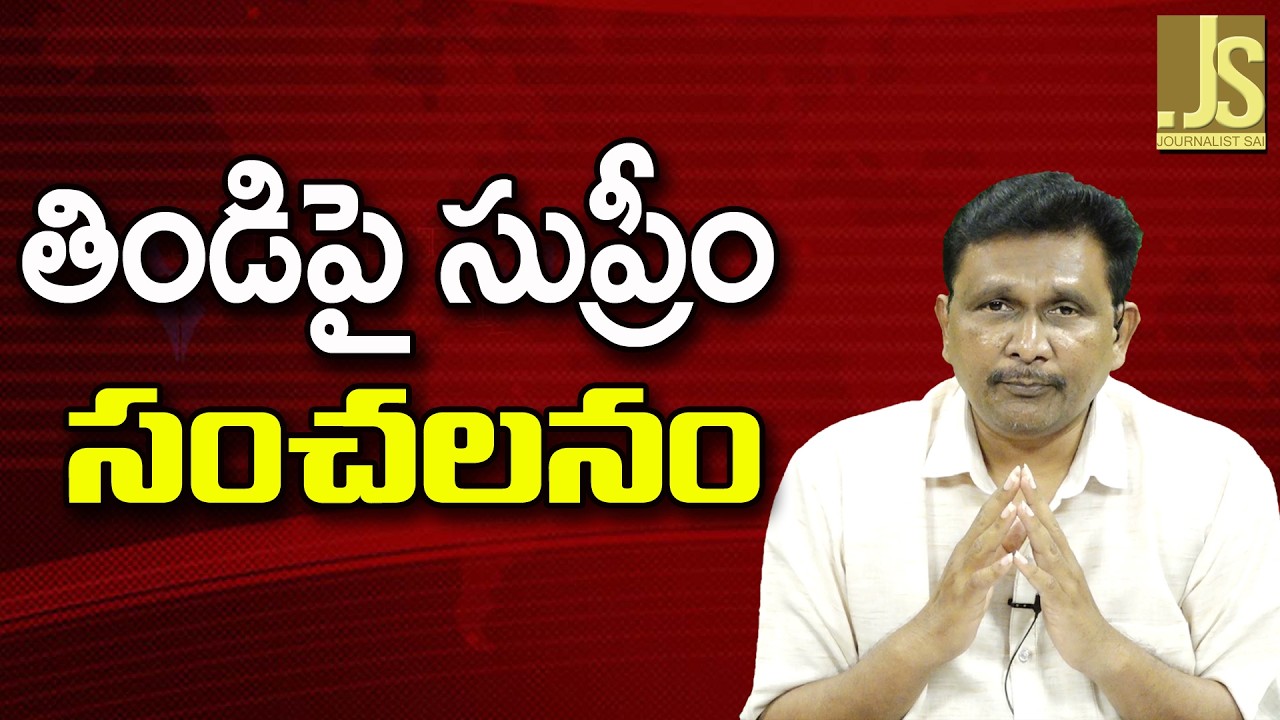 Supreme Ask FSSAI |  తిండిపై సుప్రీం సంచలనం