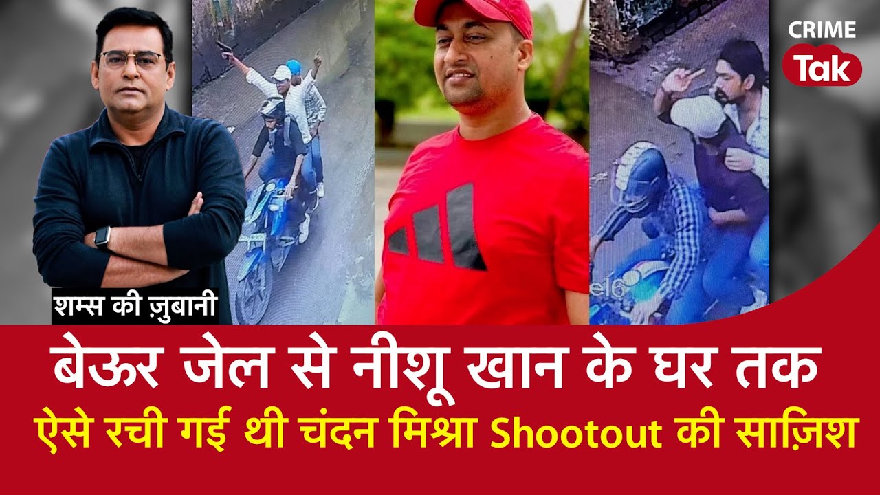 EP 2023: बेऊर Jail से Nishu Khan के घर तक, ऐसे रची गई थी Chandan Mishra ShootOut की साज़िश