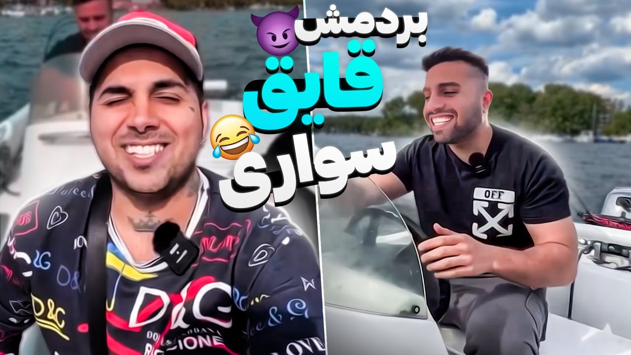 ولاگ قایق سواری با عمو پوتک @PooriaPutak 🔥😄