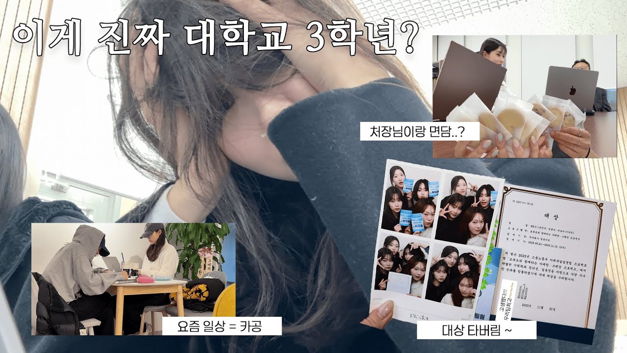 VLOG | 꽉꽉 눌러담은 대학교 3학년 찐일상🏫, 회의 회의 또 회의・・・, 🏆 대외활동 대상