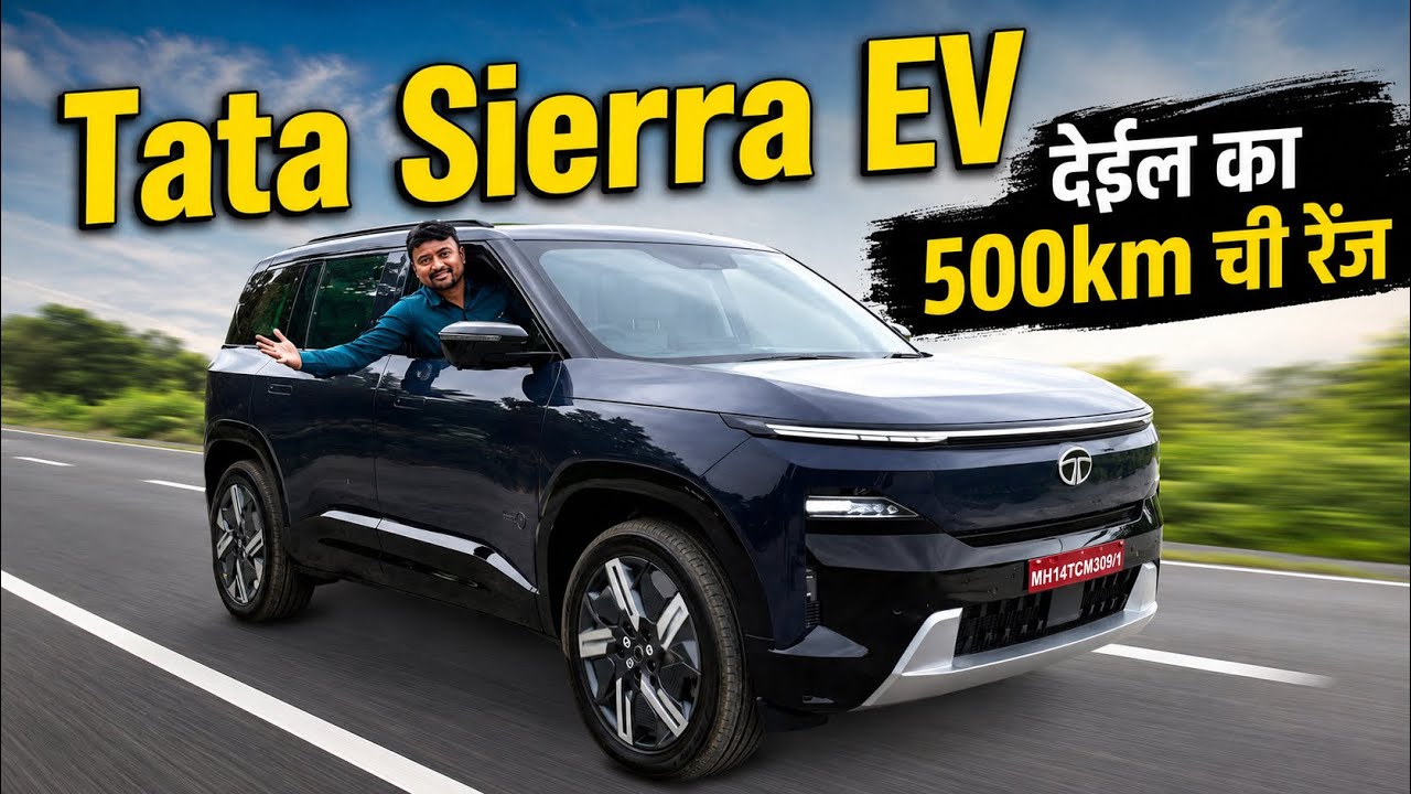 ⚡ Tata Sierra EV | Real World Range Test | देईल का 500KM रेंज?| किंमत,फीचर्स,Pros & Cons | Marathi