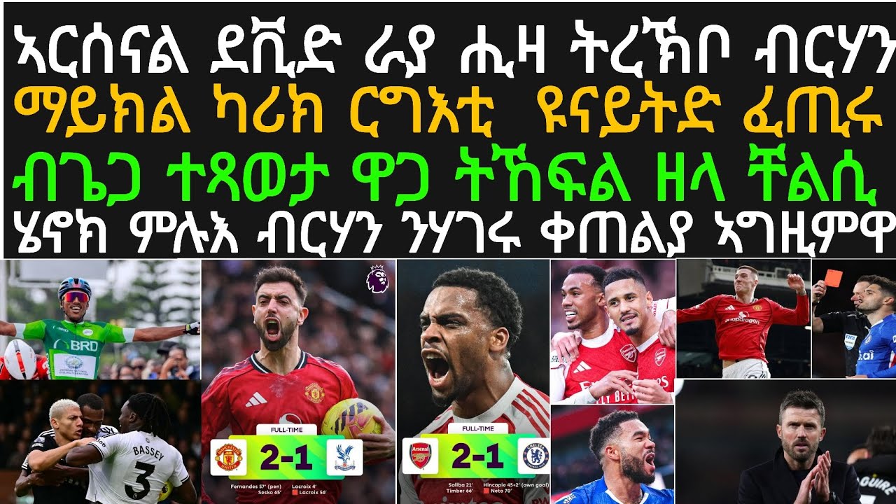 ዕለታዊ ዜና ስፖርት ሰንበት 1 ለካቲት! ኣርሰናል ካብ ሲቲ ብ5 ነጥቢ ሃዲማ፡ ካሪክ ርግእቲ ዩናይትድ ሃኒጹ፡