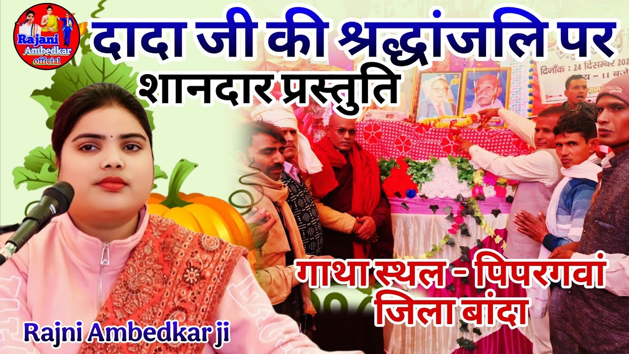 श्रद्धांजलि भाव स्पेशल गीत 🙏Door nagri gya door nagri 🙏 रजनी अंबेडकर जी इटावा 