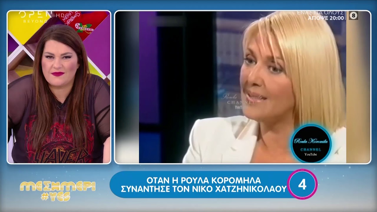 Όταν η Ρούλα Κορομηλά συνάντησε τον Νίκο Χατζηνικολάου - Μεσημέρι #Yes 6/12/2019 | OPEN TV